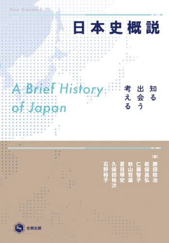 日本史概説 知る・出会う・考える 勝田政治/著 眞保昌弘/著 仁藤智子/著 秋山哲雄/著 夏目琢史/著 久保田裕次/著 石野裕子/著 日本史の本その他の商品画像