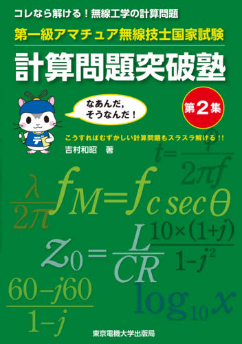 第一級アマチュア無線技士国家試験計算問題突破塾 コレなら解ける!無線工学の計算問題 第2集 吉村和昭/著 アマチュア無線の本の商品画像
