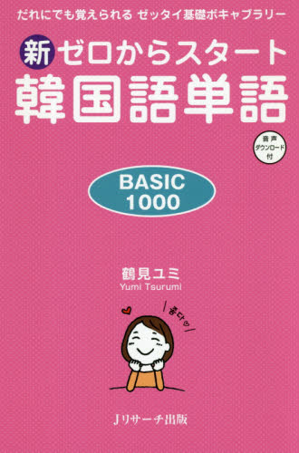 新ゼロからスタート韓国語単語 BASIC 1000 だれにでも覚えられるゼッタイ基礎ボキャブラリー 音声ダウンロード付 鶴見ユミ/著 韓国語関連の本その他の商品画像