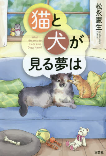 猫と犬が見る夢は 松永憲生／著 日本文学書籍全般の商品画像