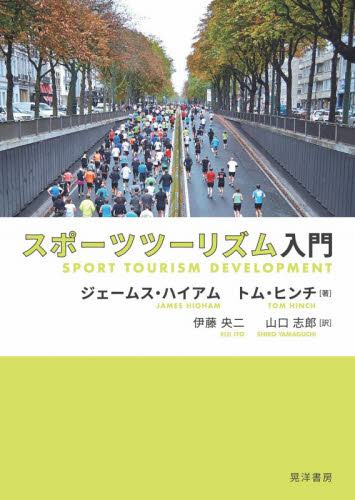 スポーツツーリズム入門 ジェームス・ハイアム/著 トム・ヒンチ/著 伊藤央二/訳 山口志郎/訳 観光論の本の商品画像