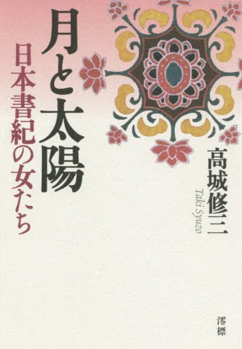 月と太陽　日本書紀の女たち 高城修三／著 日本史の本その他の商品画像