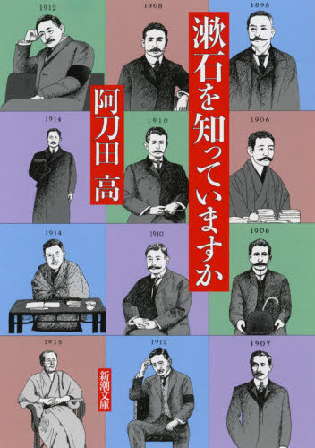 漱石を知っていますか （新潮文庫　あ－７－４１） 阿刀田高／著 新潮文庫の本の商品画像
