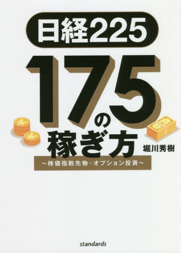 日経225|175の稼ぎ方 株価指数先物・オプション投資 堀川秀樹/著 株式投資の本の商品画像