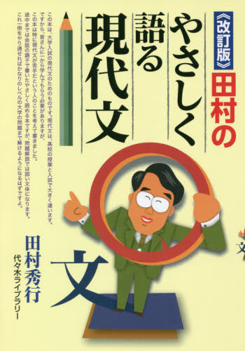 田村のやさしく語る現代文 （改訂版） 田村秀行／著 代々木ゼミの学習書籍の商品画像