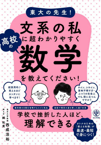 東大の先生!文系の私に超わかりやすく高校の数学を教えてください! (東大の先生!) 西成活裕/著 郷和貴/聞き手 ビジネス雑学の本の商品画像