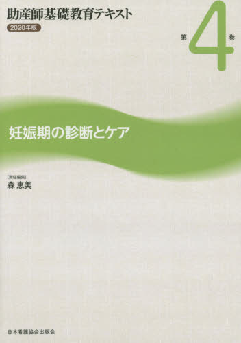 助産師基礎教育テキスト 2020年版第4巻 森 恵美 責任編集 保健婦(士)、助産婦の本の商品画像