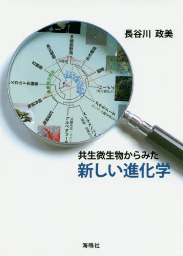 共生微生物からみた新しい進化学 長谷川政美/〔著〕 進化論の本の商品画像