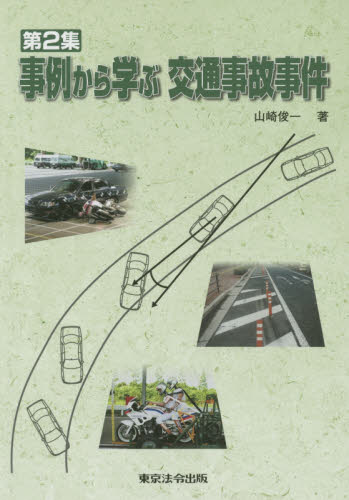 事例から学ぶ交通事故事件　第２集 山崎俊一／著 交通事故の本の商品画像