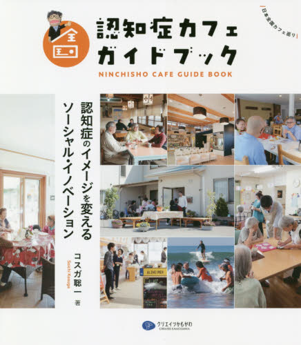全国認知症カフェガイドブック 認知症のイメージを変えるソーシャル・イノベーション コスガ聡一/著 福祉の本その他の商品画像