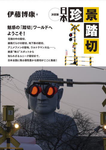 日本珍景踏切　決定版 伊藤博康／著 鉄道の本の商品画像