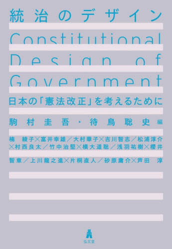 統治のデザイン 日本の「憲法改正」を考えるために 駒村圭吾／編 待鳥