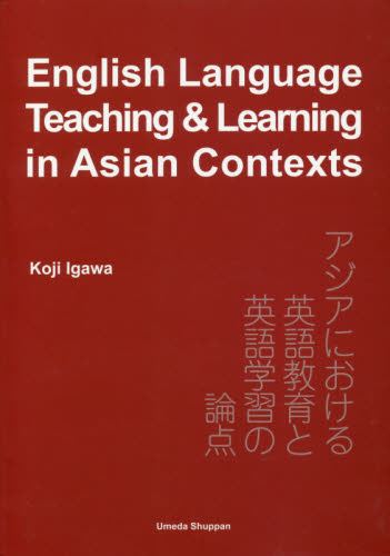 アジアにおける英語教育と英語学習の論点 井川好二／著 英語指導法の本の商品画像