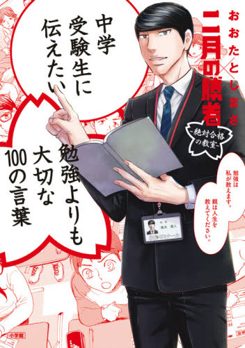 中学受験生に伝えたい勉強よりも大切な100の言葉 (中学受験生に伝えたい) おおたとしまさ/著 ノンフィクション書籍その他の商品画像