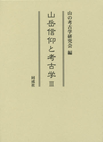 山岳信仰と考古学 3 山の考古学研究会/編 歴史の本その他の商品画像
