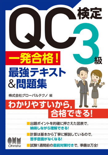 QC検定3級一発合格!最強テキスト&問題集 グローバルテクノ/編 品質管理(QC等)標準規格(JIS等)の本の商品画像