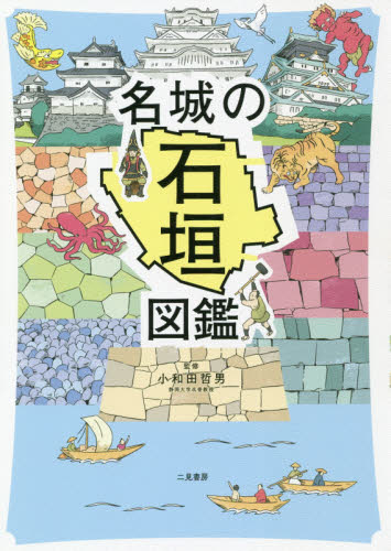 名城の石垣図鑑 小和田哲男／監修 雑学の本の商品画像