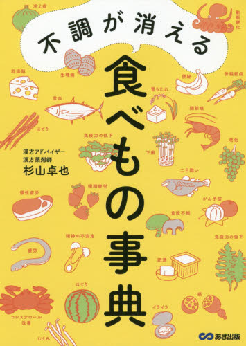 不調が消える食べもの事典 杉山卓也/著 健康法の本その他の商品画像
