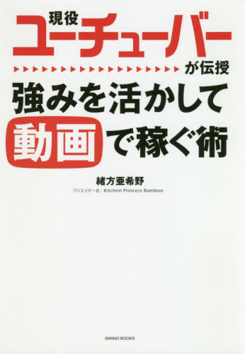現役ユーチューバーが伝授強みを活かして動画で稼ぐ術 (SANNO BOOKS) 緒方亜希野/著 インターネットビジネスの本の商品画像