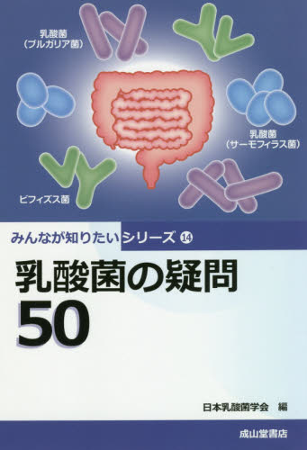 乳酸菌の疑問５０ （みんなが知りたいシリーズ　１４） 日本乳酸菌学会／編 水産業の本の商品画像