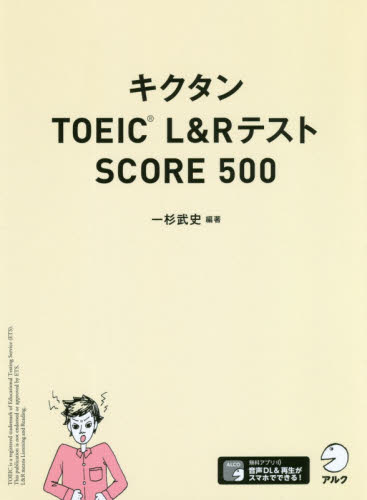 キクタンＴＯＥＩＣ　Ｌ＆ＲテストＳＣＯＲＥ　５００ 一杉武史／編著 TOEICの本の商品画像