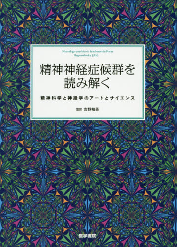 精神神経症候群を読み解く 精神科学と神経学のアートとサイエンス Bogousslavsky J/〔編集〕 吉野相英/監訳 高橋知久/〔ほか〕訳 脳神経科学、神経内科学の本の商品画像