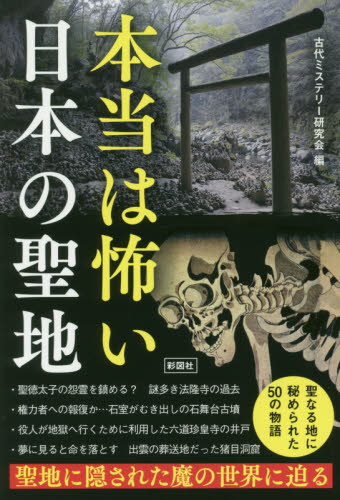 本当は怖い日本の聖地 古代ミステリー研究会／編 サブカルチャーの本その他の商品画像