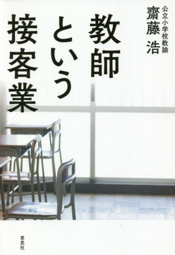 教師という接客業 齋藤浩／著 ノンフィクション書籍その他の商品画像
