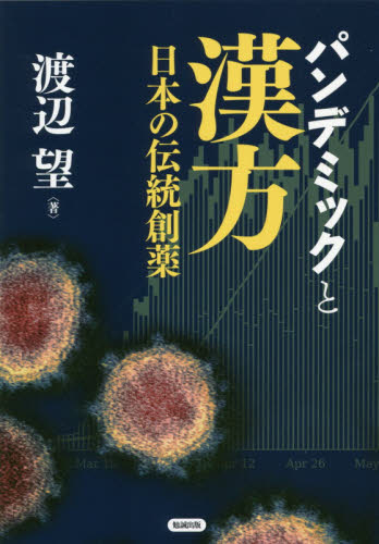 パンデミックと漢方　日本の伝統創薬 渡辺望／著 漢方薬一般の本の商品画像