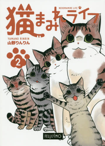 猫まみれライフ　２ 山野りんりん／著 コミック全般の商品画像