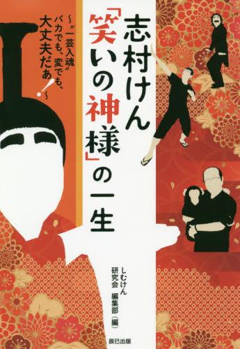 志村けん「笑いの神様」の一生 “一芸入魂”バカでも、変でも、大丈夫だぁ! しむけん研究会編集部/編 ノンフィクション書籍その他の商品画像