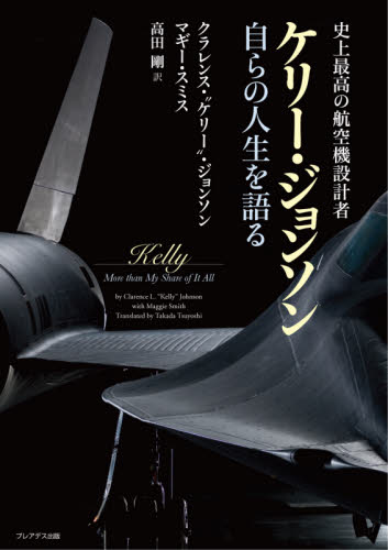 史上最高の航空機設計者ケリー・ジョンソン自らの人生を語る （史上最高の航空機設計者） クラレンス・“ケリー”・ジョンソン／著　マギー・スミス／著　高田剛／訳 ノンフィクション書籍その他の商品画像