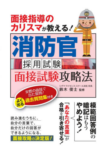 消防官採用試験面接試験攻略法 面接指導のカリスマが教える! 〔2020〕 (面接指導のカリスマが教える!) 鈴木俊士/監修 就職関連の本その他の商品画像