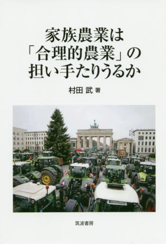家族農業は「合理的農業」の担い手たりうるか 村田武／著 農学の本その他の商品画像