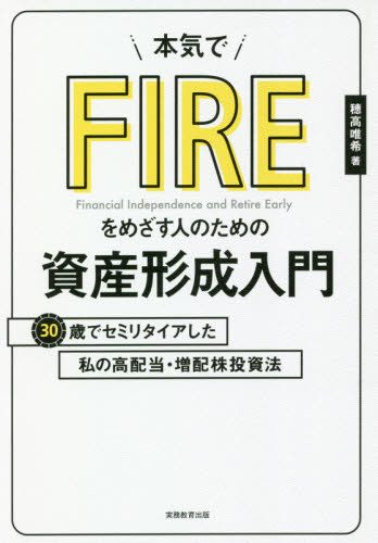 本気でFIREをめざす人のための資産形成入門 30歳でセミリタイアした私の高配当・増配株投資法 穂高唯希/著 マネープランの本その他の商品画像