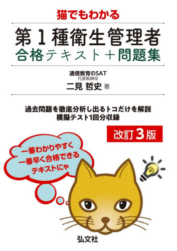 猫でもわかる第1種衛生管理者合格テキスト+問題集 (国家・資格シリーズ 417) (第3版) 二見哲史/著 工学受験書の商品画像