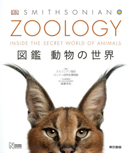 ZOOLOGY 図鑑動物の世界 スミソニアン協会/監修 ロンドン自然史博物館/監修 遠藤秀紀/日本語版監修 動物学一般の本の商品画像