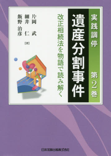 実践調停遺産分割事件 第2巻 片岡武/著 細井仁/著 飯野治彦/著 相続法の本の商品画像
