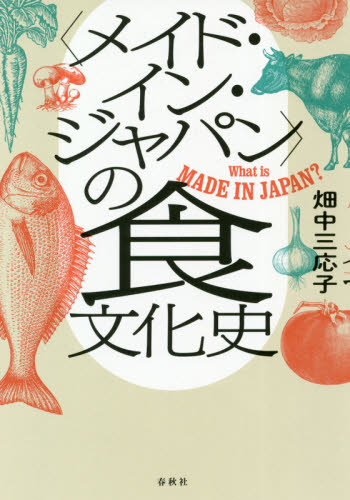〈メイド・イン・ジャパン〉の食文化史　Ｗｈａｔ　ｉｓ　ＭＡＤＥ　ＩＮ　ＪＡＰＡＮ？ 畑中三応子／著 サブカルチャーの商品画像