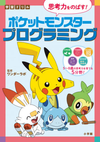 学習ドリル思考力をのばす!ポケットモンスタープログラミング (学習ドリル) ワンダーラボ/監修 小学学習参考書の商品画像