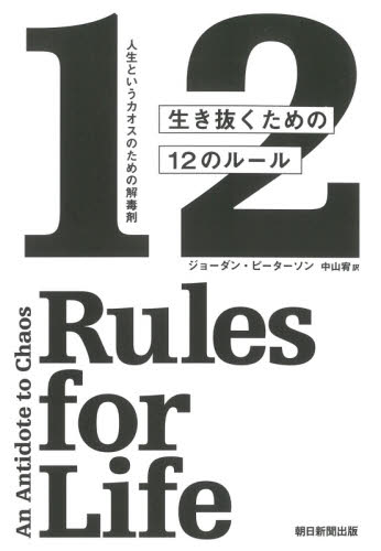 生き抜くための12のルール 人生というカオスのための解毒剤 ジョーダン・ピーターソン/著 中山宥/訳