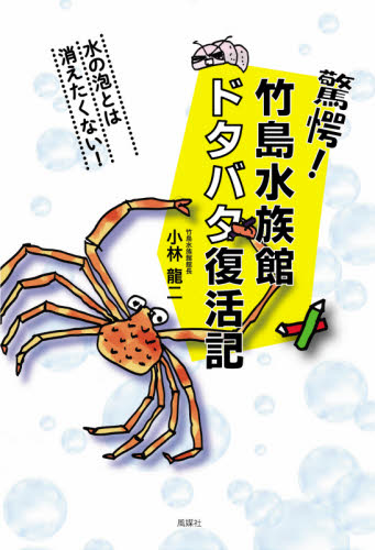 驚愕！竹島水族館ドタバタ復活記 小林龍二／著 ノンフィクション書籍その他の商品画像