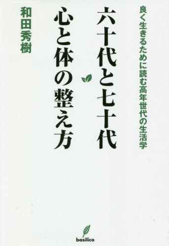 六十代と七十代心と体の整え方 和田秀樹／著 健康法の本の商品画像