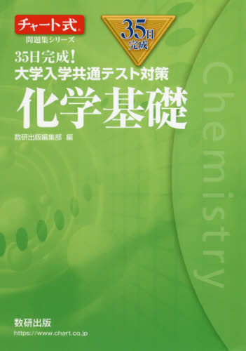 35日完成!大学入学共通テスト対策化学基礎 (チャート式問題集シリーズ) 数研出版編集部 編 大学受験の本その他の商品画像