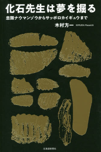 化石先生は夢を掘る　忠類ナウマンゾウからサッポロカイギュウまで 木村方一／著 地質学の本の商品画像