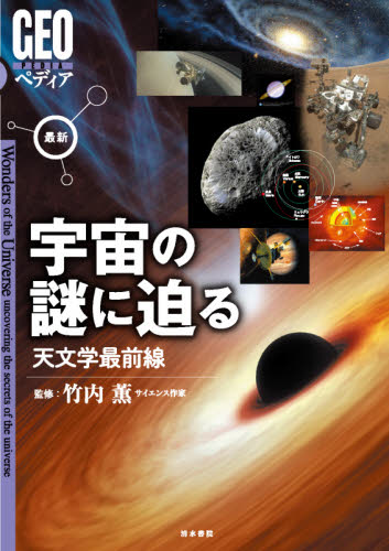 最新宇宙の謎に迫る　天文学最前線 （ＧＥＯペディア） 竹内薫／監修 天文学一般の本の商品画像