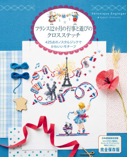 フランス12か月の行事と遊びのクロスステッチ 425点のノスタルジックでかわいいモチーフ 完全保存版 ヴェロニク・アンジャンジェ/著 〔柴田里芽/翻訳・執筆〕 ししゅうの本の商品画像