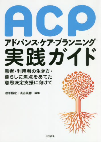 ACPアドバンス・ケア・プランニング実践ガイド 患者・利用者の生き方・暮らしに焦点をあてた意思決定支援に向けて 池永昌之/編集 濱吉美穂/編集 老年医学の本の商品画像