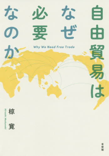 自由貿易はなぜ必要なのか 椋寛／著 貿易一般の本の商品画像
