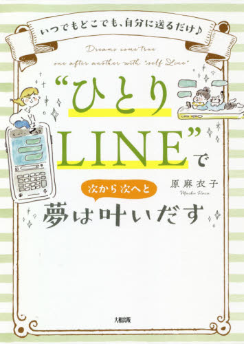 “ひとりLINE”で夢は次から次へと叶いだす いつでもどこでも、自分に送るだけ♪ (いつでもどこでも、自分に送るだけ♪) 原麻衣子/著 教養新書の本その他の商品画像